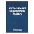 russische bücher:  - Англо-русский медицинский словарь