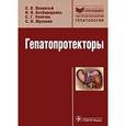 russische bücher: Оковитый Сергей Владимирович - Гепатопротекторы: руководство