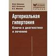 russische bücher: Кобалава Жанна Давыдовна - Артериальная гипертония. Ключи к диагностике и лечению
