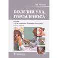 russische bücher: Пальчун Владимир Тимофеевич - Болезни уха, горла и носа. Учебник