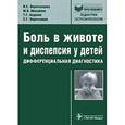 russische bücher: Воротынцева Наталья Сергеевна - Боль в животе и диспепсия у детей. Дифференциальная диагностика: руководство