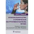 russische bücher: Баур К. - Бронхиальная астма и хроническая обструктивная болезнь легких: руководство
