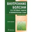 russische bücher: Дворецкий Леонид Иванович - Внутренние болезни. 333 тестовые задачи и комментарии к ним