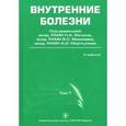 russische bücher:  - Внутренние болезни. Учебник. В 2-х томах. Том 1
