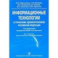 russische bücher: Мартыненко Владислав Филиппович - Информационные технологии в управлении здравоохранением Российской Федерации: Учебное пособие