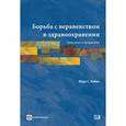 russische bücher: Азбек Абдо С. - Борьба с неравенством в здравоохранении