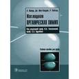 russische bücher: Харвуд Лоуренс - Наглядная органическая химия: учебное пособие