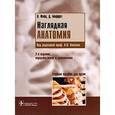 russische bücher: Фейнц Омар - Наглядная анатомия: учебное пособие