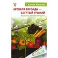 russische bücher: Кизима Галина Александровна - Крепкая рассада-богатый урожай