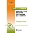 russische bücher:  - Факторы риска сердечно-сосудистых забол + CD