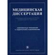 russische bücher: Трущелев Сергей Андреевич - Медицинская диссертация