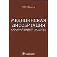russische bücher: Абакумов Михаил Михайлович - Медицинская диссертация. Оформление и защита