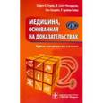 russische bücher: Страус Шарон Е. - Медицина, основанная на доказательствах