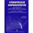 russische bücher:  - Клиническая фармакология (+CD)