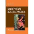 russische bücher: Марилов Валентин Васильевич - Клиническая психопатология: руководство