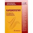 russische bücher:  - Кардиология: Клинические рекомендации