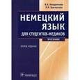 russische bücher: Кондратьева Виолетта Александровна - Немецкий язык для студентов-медиков [Учебник]