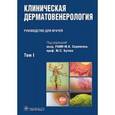 russische bücher:  - Клиническая дерматовенерология: рук. в 2-х тт. т1