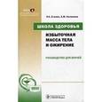 russische bücher: Еганян Рузанна Азатовна - Избыточная масса тела и ожирение +CD.