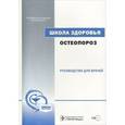 russische bücher: Лесняк Ольга Михайловна - Остеопороз. Школа здоровья: рук. для врачей +CD
