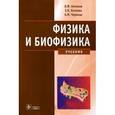 russische bücher: Антонов Валерий Федорович - Физика и биофизика