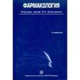 russische bücher: Аляутдин Ренад Николаевич - Фармакология: учебник + CD