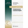 russische bücher: Калинина Анна Михайловна - Стабильная стенокардия + CD