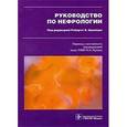 russische bücher:  - Руководство по нефрологии