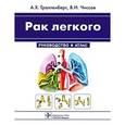 russische bücher: Трахтенберг Александр Хунович - Рак легкого. Атлас: руководство