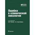 russische bücher:  - Ошибки в клинической онкологии