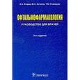 russische bücher: Егоров Евгений Алексеевич - Офтальмофармакология: руководство