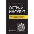 russische bücher: Ючино Кен - Острый инсульт