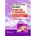 russische bücher: Норвиц Эрол Р. - Наглядное акушерство и гинекология