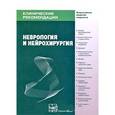 russische bücher:  - Неврология и нейрохирургия