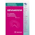 russische bücher:  - Офтальмология. Клинические рекомендации