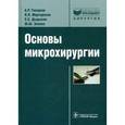 russische bücher: Геворков А. Р. - Основы микрохирургии