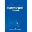 russische bücher: Сторожаков Геннадий Иванович - Поликлиническая терапия