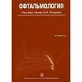 russische bücher: Егоров Евгений Алексеевич - Офтальмология