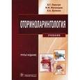 russische bücher: Пальчун Владимир Тимофеевич - Оториноларингология: учебник (+CD)