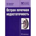russische bücher: Ермоленко Валентин Михайлович - Острая почечная недостаточность: руководство