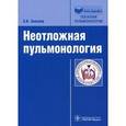 russische bücher: Зильбер Эльмира Курбановна - Неотложная пульмонология