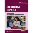 russische bücher: Козлова Татьяна Владимировна - Основы права: учебное пособие (+CD)