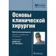 russische bücher:  - Основы клинической хирургии