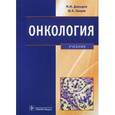 russische bücher: Давыдов Михаил Иванович - Онкология: учебник