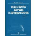 russische bücher: Лисицын Юрий Павлович - Общественное здоровье и здравоохранение