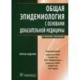 russische bücher: Брико Николай Иванович - Общая эпидемиология с основами доказательной медицины. Руководство к практическим занятиям