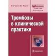 russische bücher: Черная Марина Александровна - Тромбозы в клинической практике