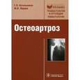russische bücher: Котельников Г.П. - Остеоартроз: руководство