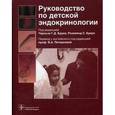 russische bücher: Брук Чарльз Г.Д. - Руководство по детской эндокринологии