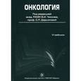 russische bücher: Чиссов Валерий Иванович - Онкология: учебник (+ CD)